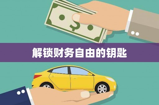 廉江解锁财务自由的钥匙