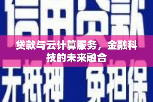 廉江贷款与云计算服务，金融科技的未来融合