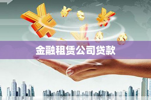 廉江金融租赁公司贷款