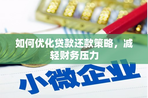 廉江如何优化贷款还款策略，减轻财务压力
