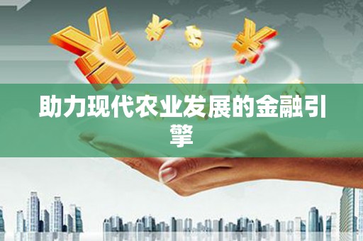廉江助力现代农业发展的金融引擎