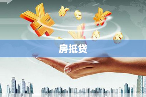 廉江房抵贷