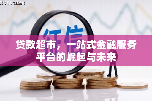 廉江贷款超市，一站式金融服务平台的崛起与未来