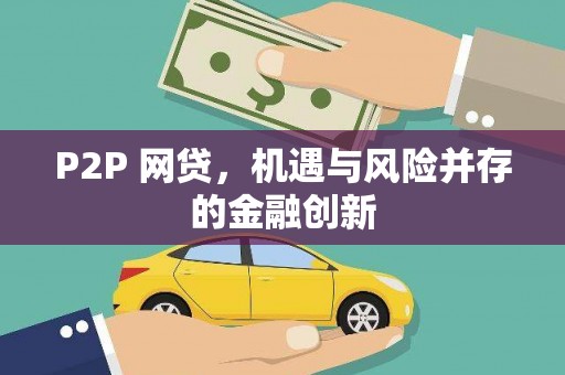 廉江P2P 网贷，机遇与风险并存的金融创新