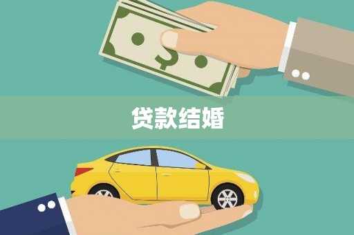 廉江贷款结婚