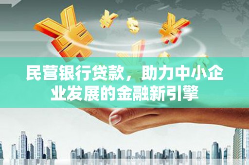 廉江民营银行贷款，助力中小企业发展的金融新引擎