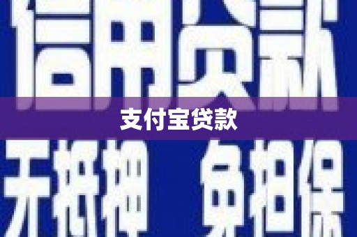 廉江支付宝贷款