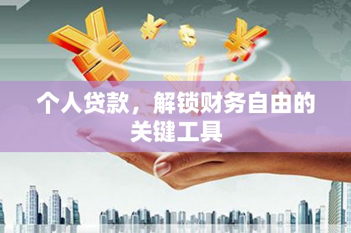 廉江个人贷款，解锁财务自由的关键工具