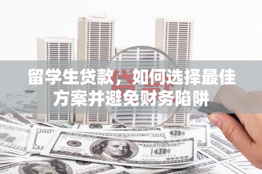 廉江留学生贷款，如何选择最佳方案并避免财务陷阱