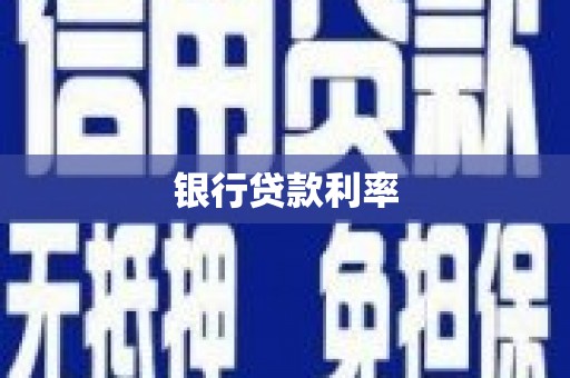 廉江银行贷款利率