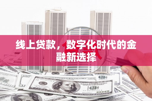 廉江线上贷款，数字化时代的金融新选择