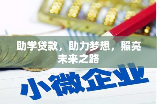 廉江助学贷款，助力梦想，照亮未来之路