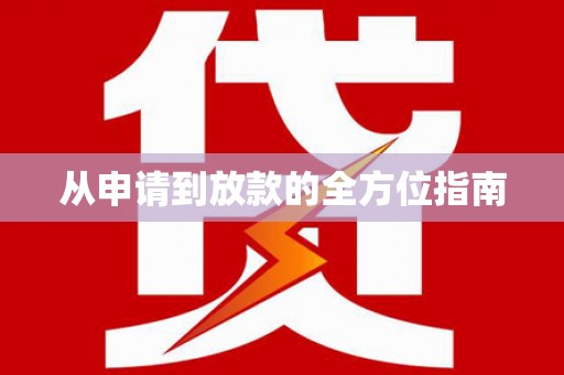 廉江从申请到放款的全方位指南