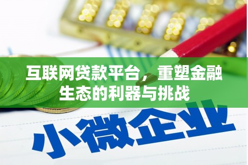 廉江互联网贷款平台，重塑金融生态的利器与挑战