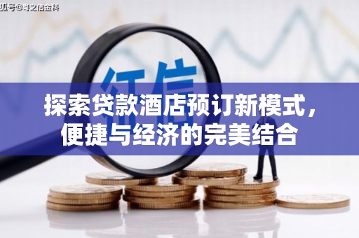 廉江探索贷款酒店预订新模式，便捷与经济的完美结合