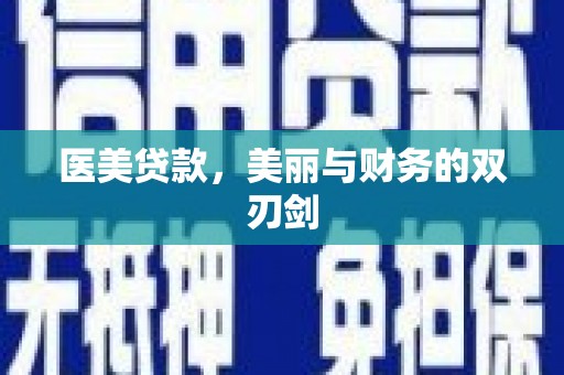 廉江医美贷款，美丽与财务的双刃剑