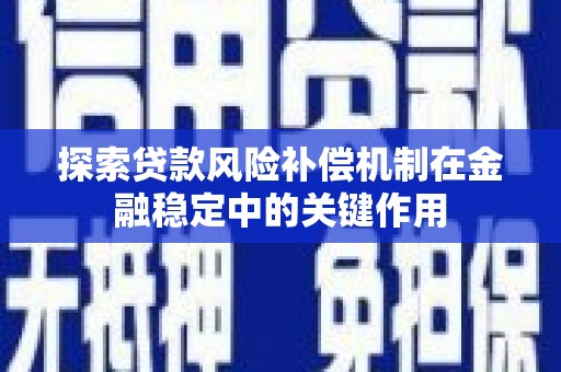廉江探索贷款风险补偿机制在金融稳定中的关键作用