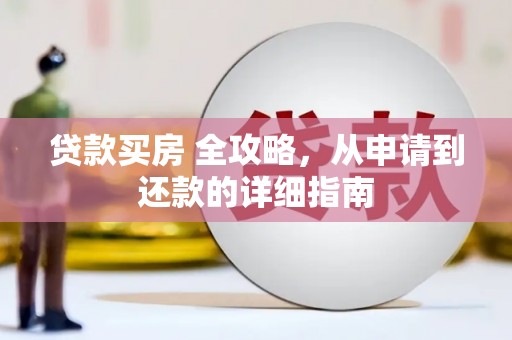 廉江贷款买房 全攻略，从申请到还款的详细指南