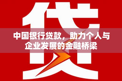 廉江中国银行贷款，助力个人与企业发展的金融桥梁
