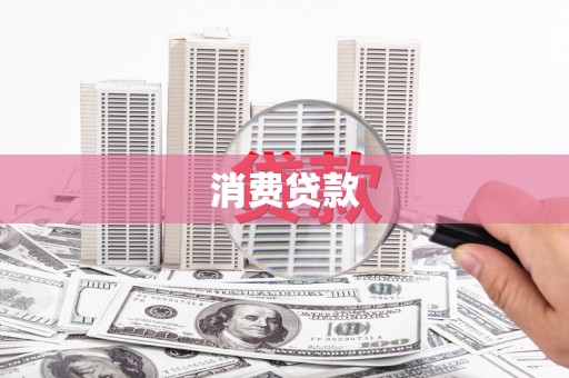 廉江消费贷款