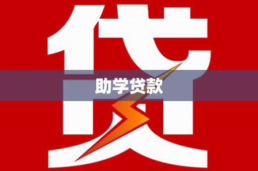 廉江助学贷款