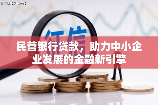 廉江民营银行贷款，助力中小企业发展的金融新引擎