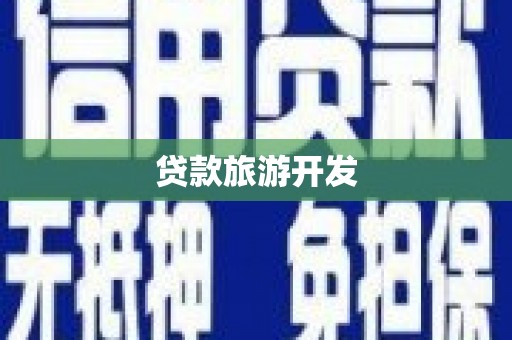 廉江贷款旅游开发