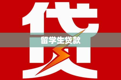 廉江留学生贷款