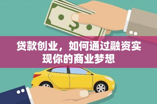 廉江贷款创业，如何通过融资实现你的商业梦想