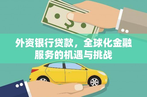 廉江外资银行贷款，全球化金融服务的机遇与挑战
