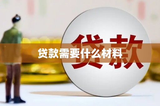 廉江贷款需要什么材料