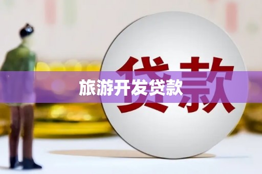 廉江旅游开发贷款