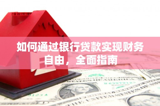 廉江如何通过银行贷款实现财务自由，全面指南