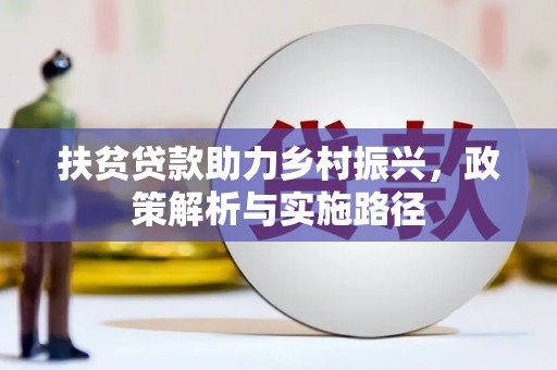 廉江扶贫贷款助力乡村振兴，政策解析与实施路径