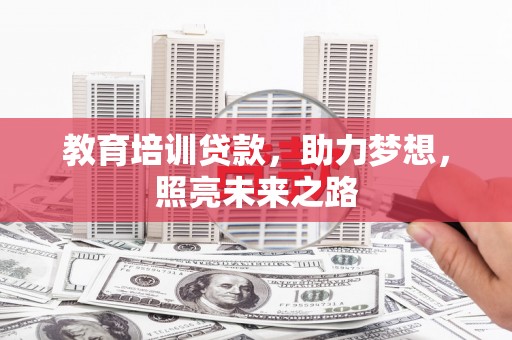 廉江教育培训贷款，助力梦想，照亮未来之路