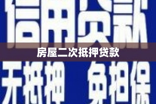 廉江房屋二次抵押贷款