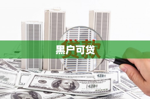 廉江黑户可贷