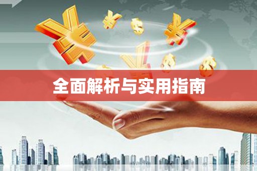 廉江全面解析与实用指南
