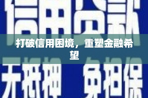 廉江打破信用困境，重塑金融希望