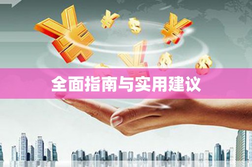 廉江全面指南与实用建议