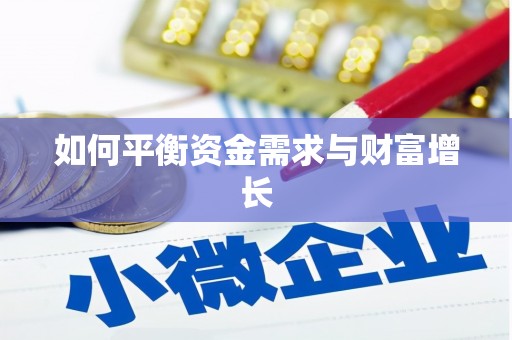 廉江如何平衡资金需求与财富增长