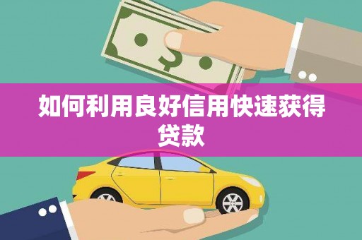 廉江如何利用良好信用快速获得贷款