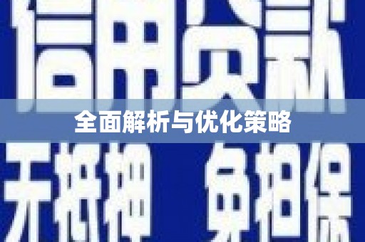 廉江全面解析与优化策略