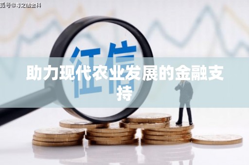 廉江助力现代农业发展的金融支持