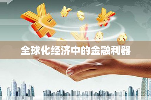 廉江全球化经济中的金融利器