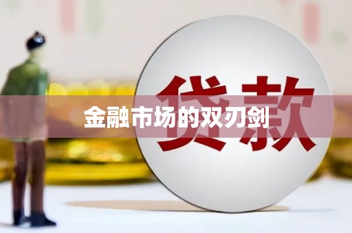廉江金融市场的双刃剑