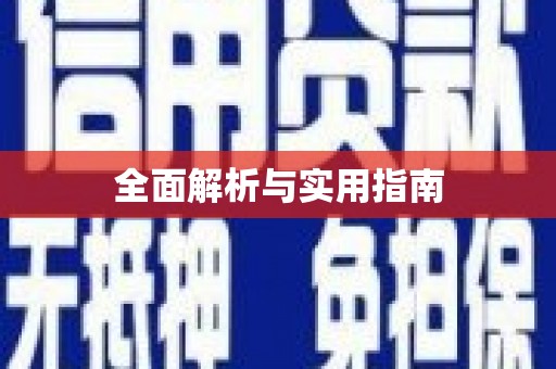 廉江全面解析与实用指南