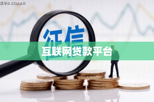 廉江互联网贷款平台