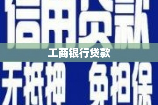 廉江工商银行贷款