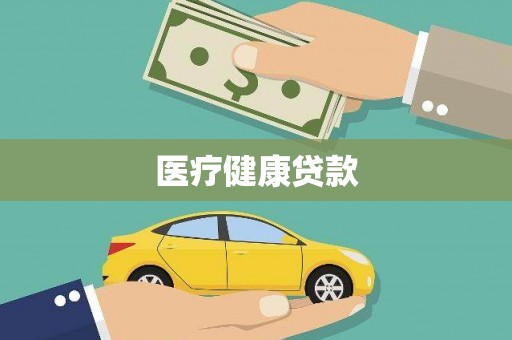 廉江医疗健康贷款